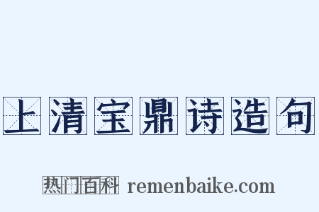 上清宝鼎诗造句是什么意思的图片